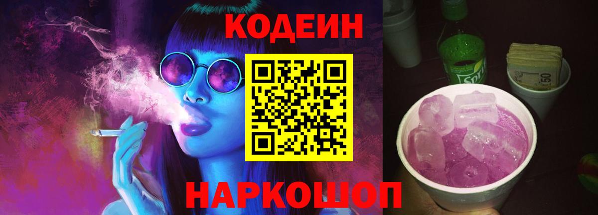 Кодеин Purple Drank Калининград